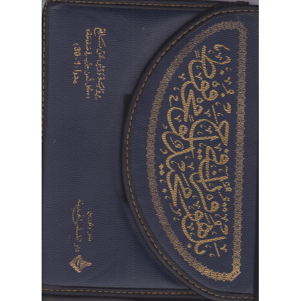 مصحف ورش ع.م بالثمن ع.طة 17*24 شاموا 1/30 حقيبة