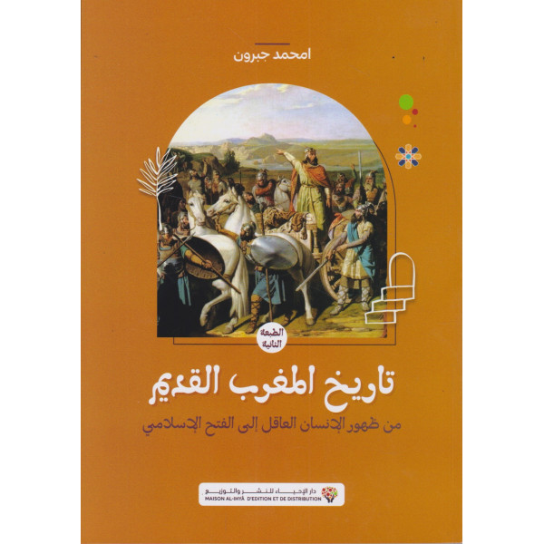 تاريخ المغرب من ظهور الإنسان إلى وفاة الملك الحسن الثاني 1/3 ط2