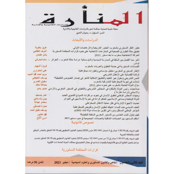 المنارة مجلة علمية فصلية ع52-2023 القانون الدستوري والعلوم السياسية