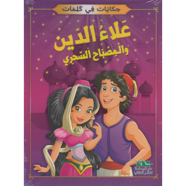 سلسلة حكايات في كلمات 1/8