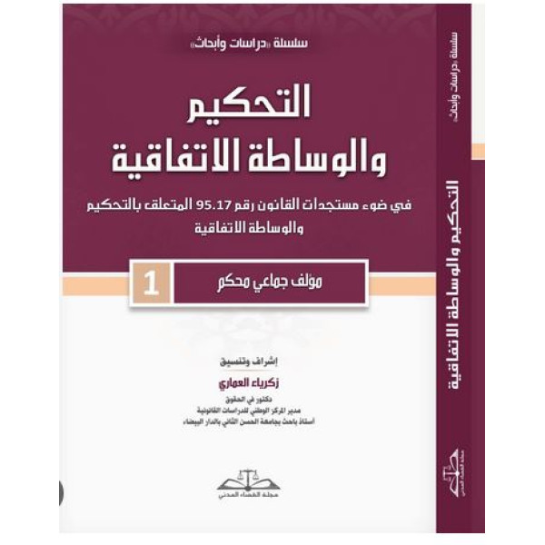 التحكيم والوساطة الاتفاقية في ضوء مستجدات القانون