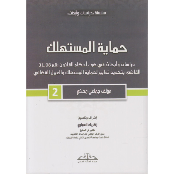 حماية المستهلك ع40 ج2 -سلسلة دراسات وأبحاث