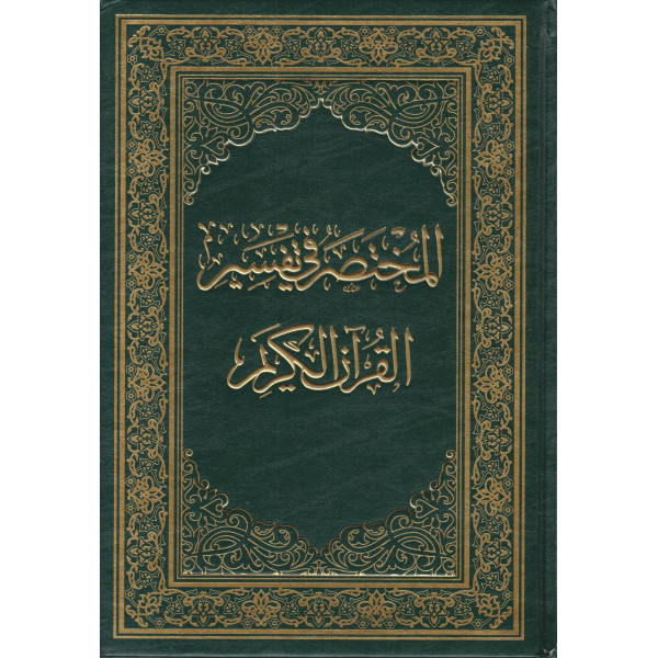 المختصر في تفسير القرآن الكريم جوامعي