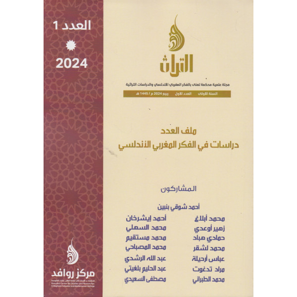 مجلة روافد التراث ع1 -2024 دراسات في الفكر المغربي الأندلسي