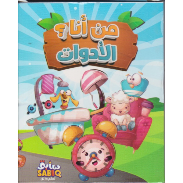 علبة أطفال كبيرة -من أنا؟ الأدوات