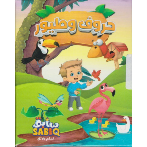 علبة أطفال كبيرة -حروف وطيور