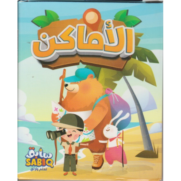 علبة أطفال كبيرة -الأماكن