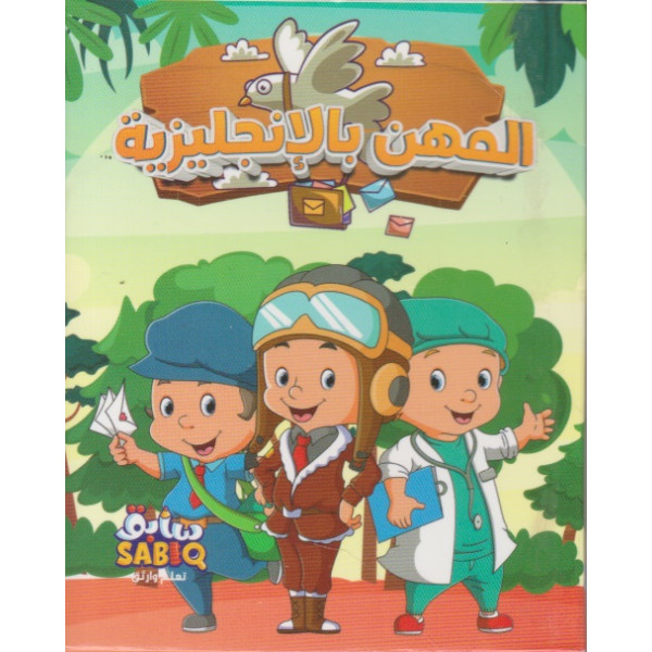 علبة أطفال كبيرة -المهن بالإنجليزية