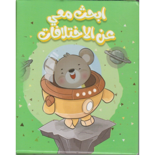 علبة أطفال كبيرة -ابحث معي عن الإختلافات