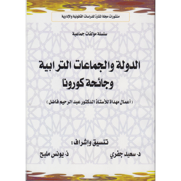 مجلة المنارة - الدولة والجماعات الترابية وجائحة كورونا