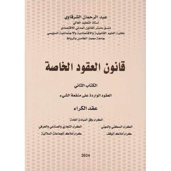 قانون العقود الخاصة الكتاب الثاني  -عقد الكراء 2024