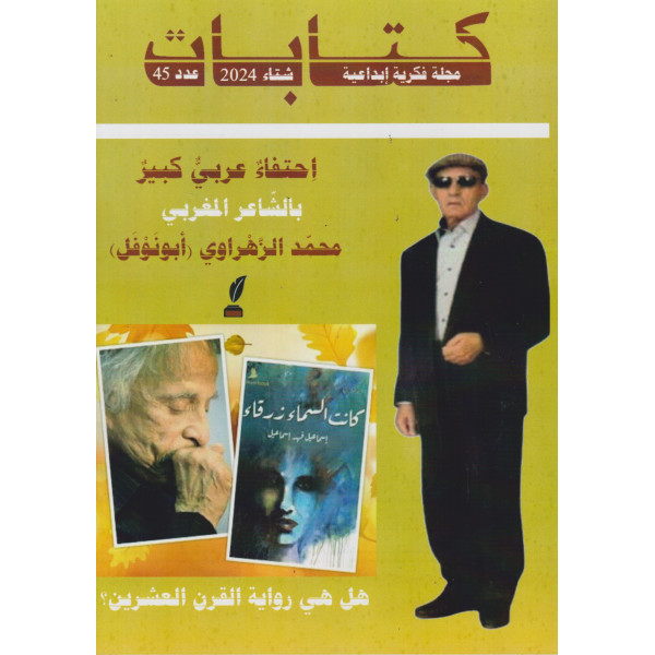 كتابات مجلة فكرية إبداعية ع 45-2024 احتفاء عربي كبير بالشاعر المغربي محمد الزهراوي