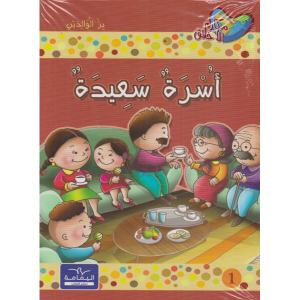 سلسلة مكارم الأخلاق المستوى الثاني 1/10