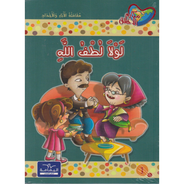 سلسلة مكارم الأخلاق المستوى الثالث 1/10