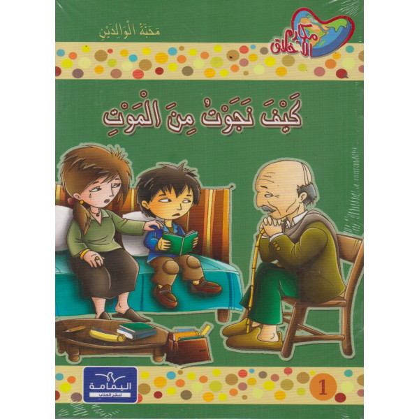 سلسلة مكارم الأخلاق المستوى الرابع 1/10