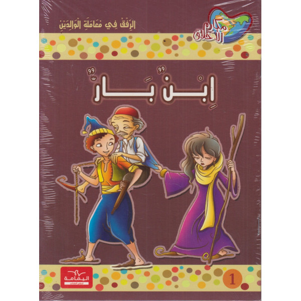 سلسلة مكارم الأخلاق المستوى الخامس 1/10