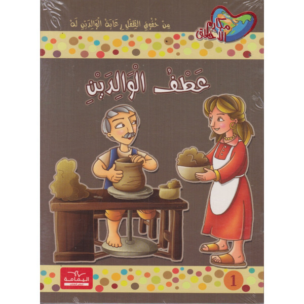 سلسلة مكارم الأخلاق المستوى السادس 1/10