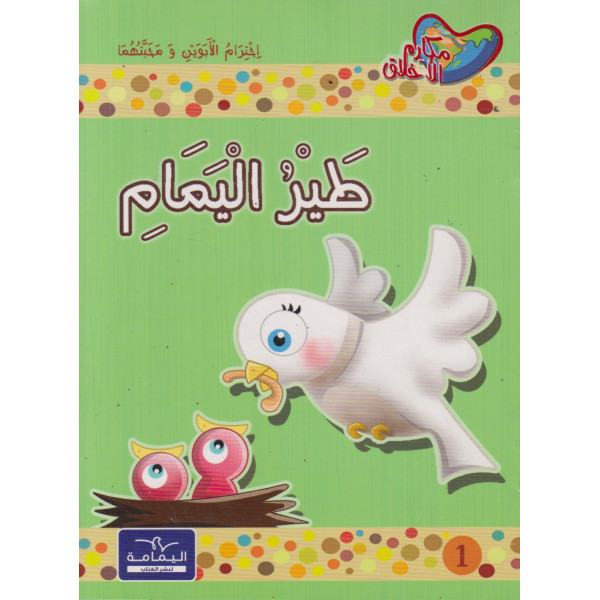 سلسلة مكارم الأخلاق المستوى الأول 1/10