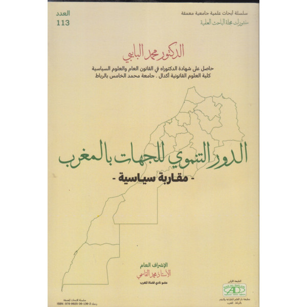 الدور التنموي للجهات بالمغرب عدد 113 مقاربة سياسية