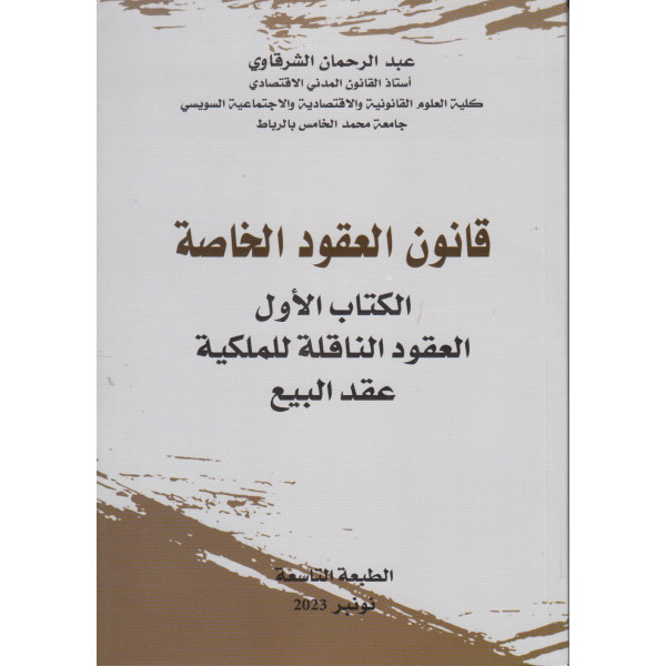  	 2023 قانون العقود الخاصة الكتاب الأول العقود الناقلة للملكية عقد البيع