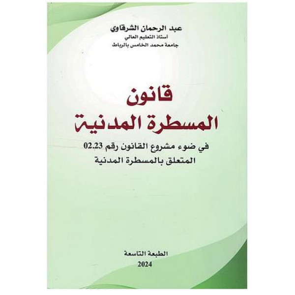 قانون المسطرة المدنية طبعة 9-2024