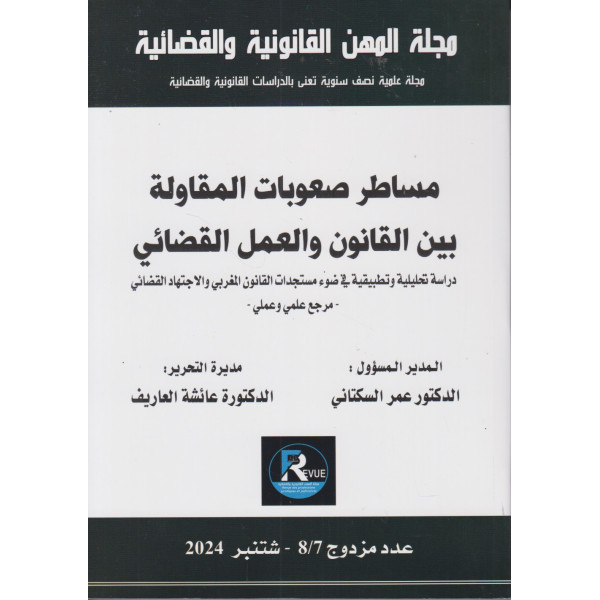 مجلة المهن القانونية ع7/8 -2024 مساطر صعوبات المقاولة بين القانون والعمل القضائي