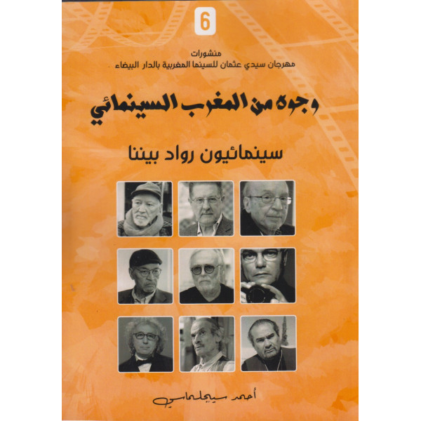 وجوه من المغرب السينمائي 6 - سينمائيون رواد بيننا