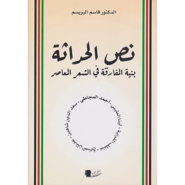 نص الحداثة بنية المفارقة في الشعر المعاصر