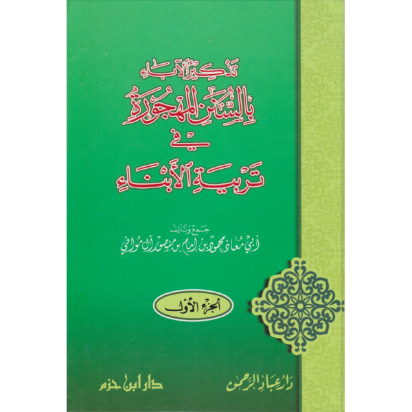 تذكير الآباء بالسنن المهجورة في تربية الأبناء 1/2