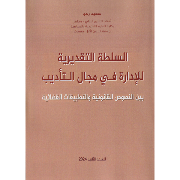 السلطة التقديرية للإدارة في مجال التأديب