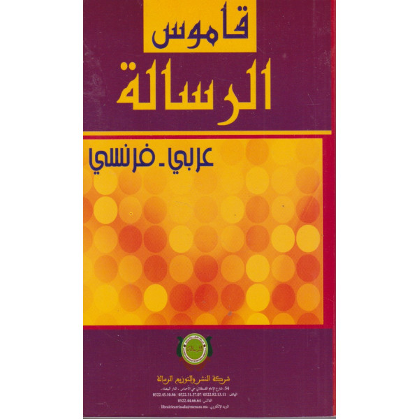 قاموس الرسالة عربي -فرنسي