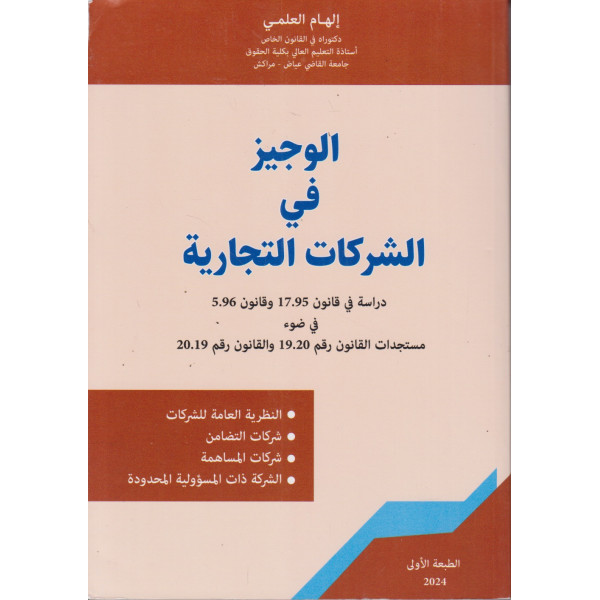 الوجيز في الشركات التجارية دراسة في قانون 17/95