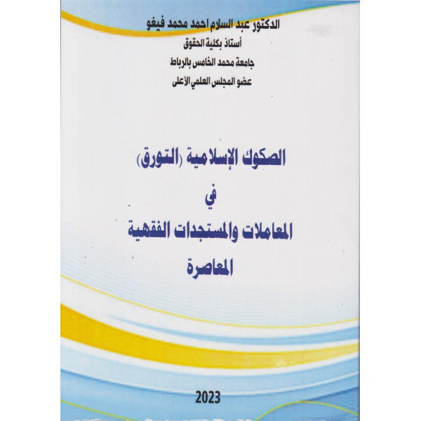 الصكوك الاسلامية في المعاملات والمستجدات الفقهية المعاصرة