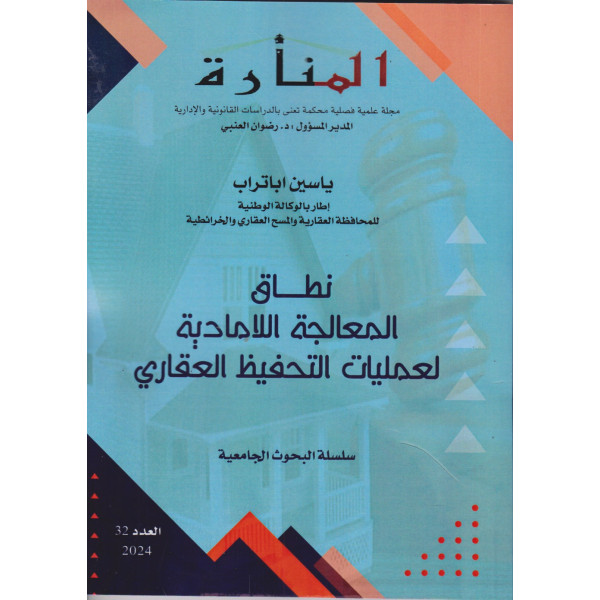 نطاق المعالجة اللامادية لعمليات التحفيظ العقاري ع 32 -2024