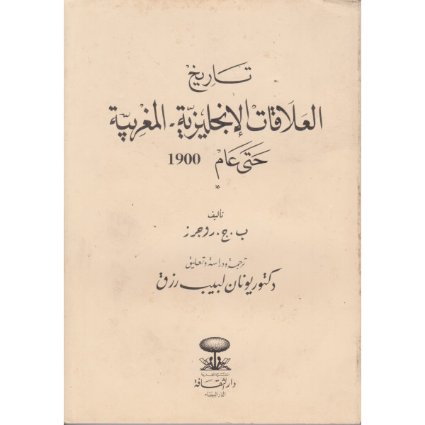 تاريخ العلاقات الإنجليزية المغربية حتى عام 1900