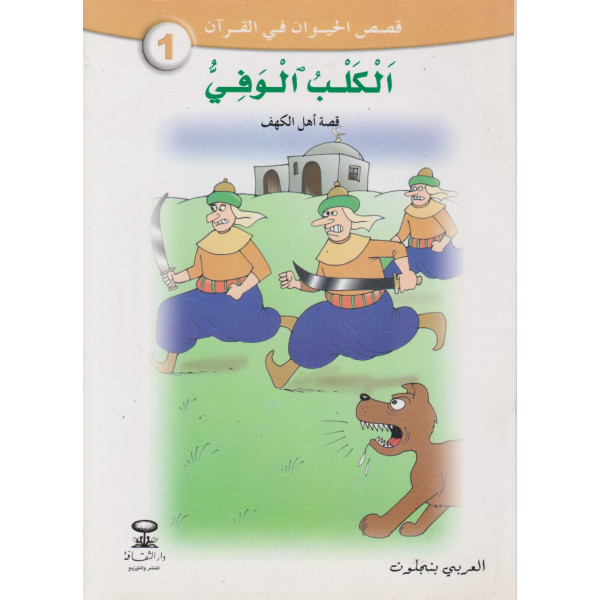 الكلب الوفي -قصص الحيوان في القرآن