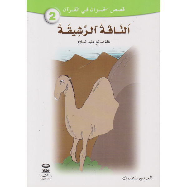 الناقة الرشيقة -قصص الحيوان في القرآن