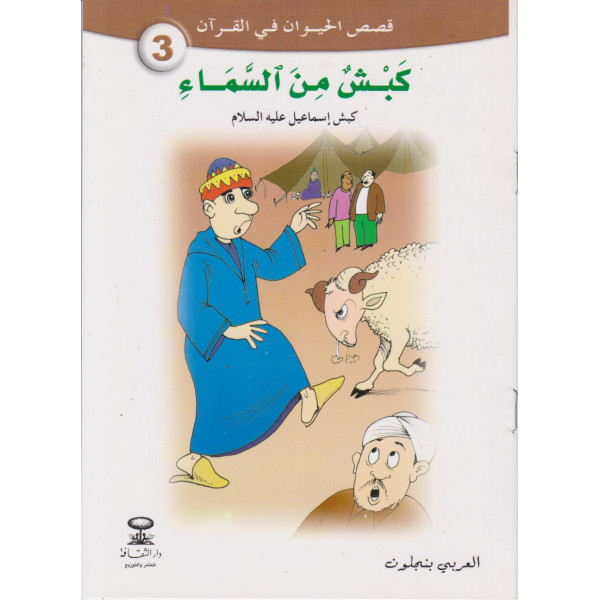 كبش من السماء -قصص الحيوان في القرآن