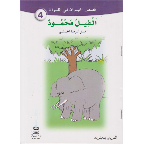 الفيل محمود -قصص الحيوان في القرآن