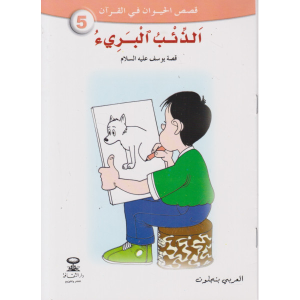 الذئب البريء -قصص الحيوان في القرآن