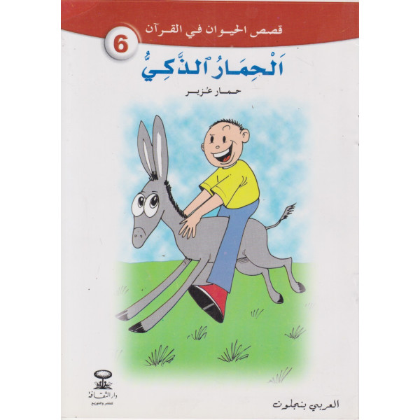 الحمار الذكي -قصص الحيوان في القرآن