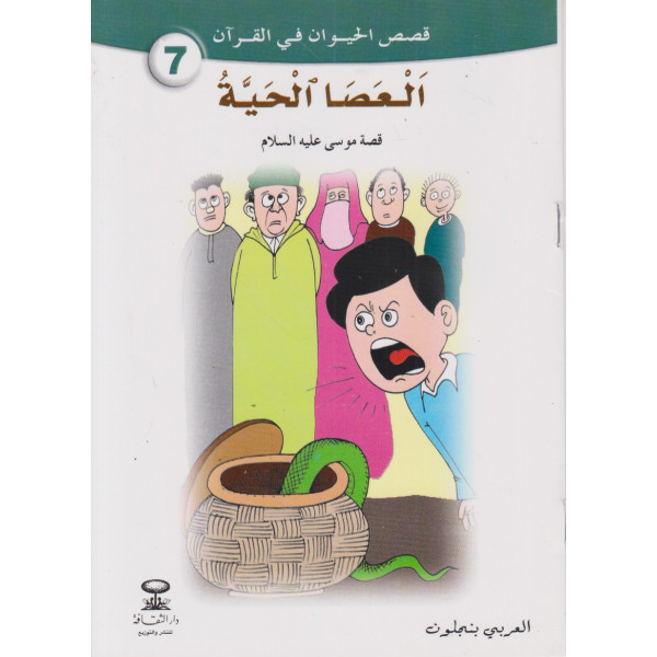 العصا الحية -قصص الحيوان في القرآن