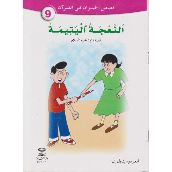 النعجة اليتيمة -قصص الحيوان في القرآن