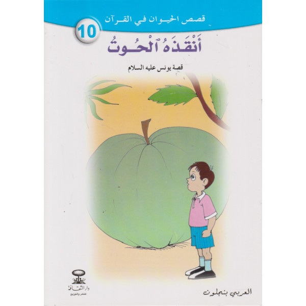 أنقذه الحوت -قصص الحيوان في القرآن
