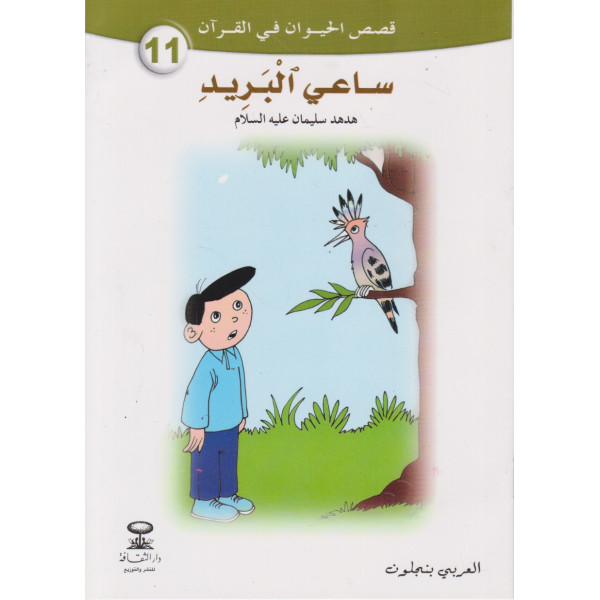 ساعي البريد -قصص الحيوان في القرآن