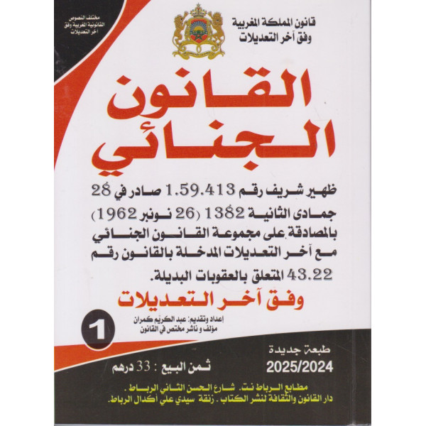 القانون الجنائي وفق آخر التعديلات ع1 -2025/2024