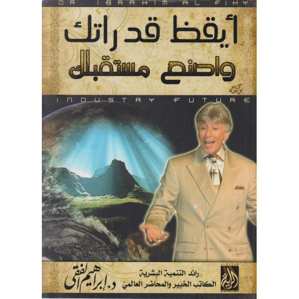 أيقظ قدراتك واصنع مستقبلك غ