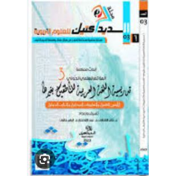 مجلة الديداكتيك ع 03-تدريسية اللغة العربية للناطقين بغيرها