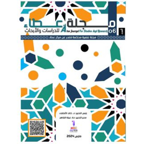 مجلة عطاء للدراسات والأبحاث عدد6