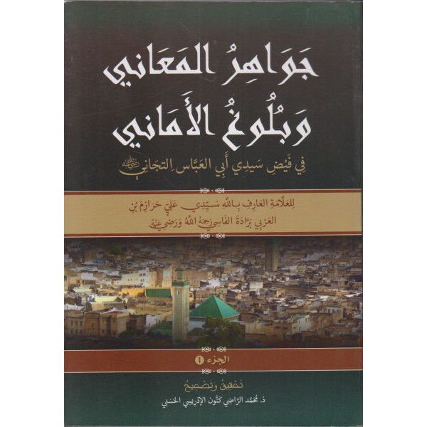 جواهر المعاني وبلوغ الأماني 1/2